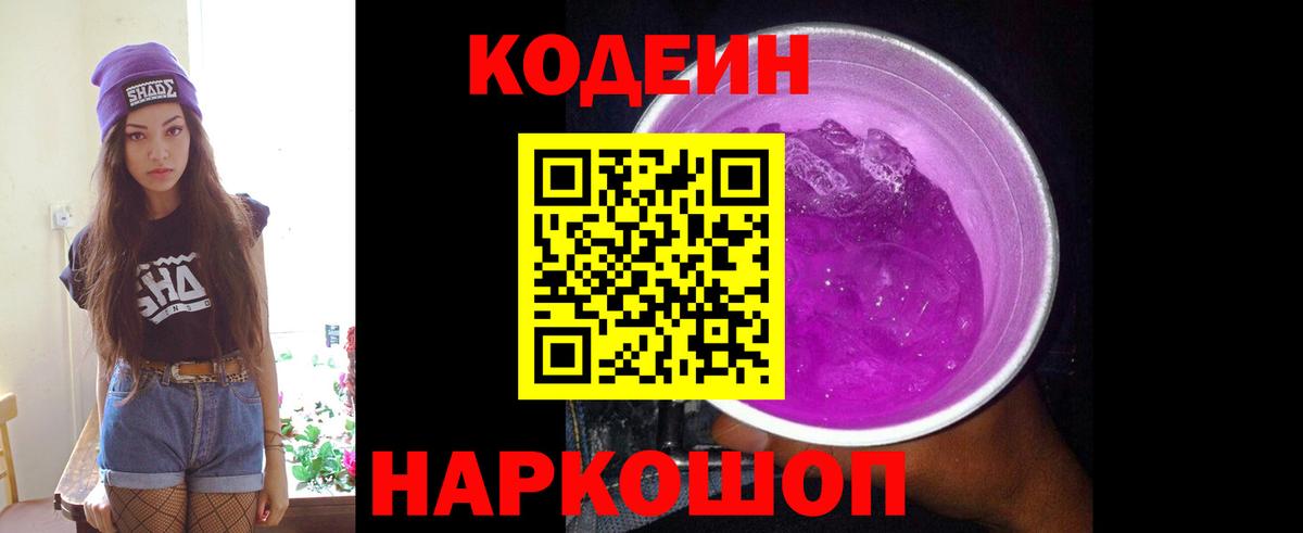 Кодеин Purple Drank Малоярославец